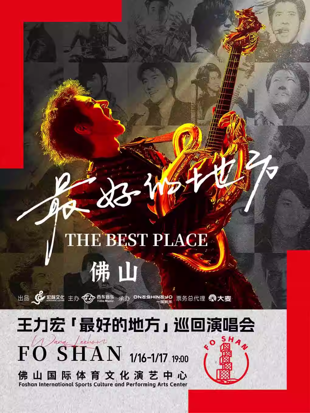 王力宏演唱会佛山站