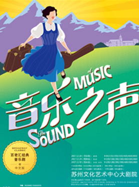百老汇经典音乐剧《音乐之声》中文版