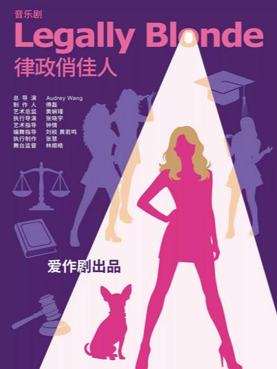 音乐剧《律政俏佳人》上海站