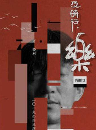 2019 [及时行，乐] 万晓利全国巡演西安站