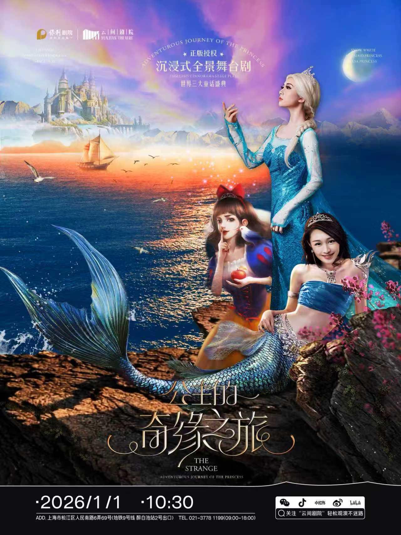 公主的奇缘之夜上海站