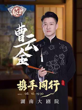 曹云金《携手同行》相声专场 长沙站