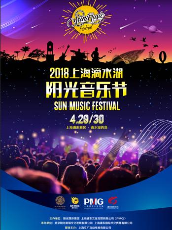 2018上海滴水湖阳光音乐节