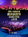 2018上海滴水湖阳光音乐节