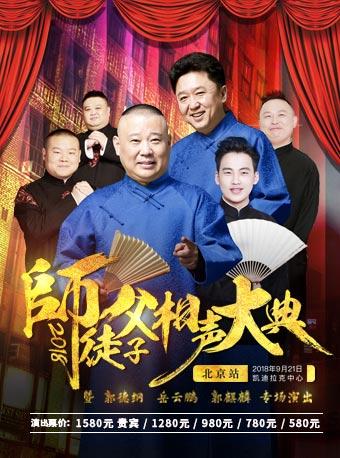 2018德云社“师徒父子相声大典”暨郭德纲 岳云鹏 郭麒麟专场演出
