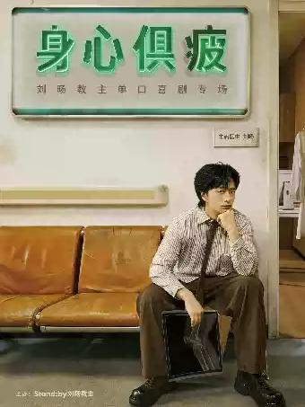 刘旸教主《身心俱疲》济南站