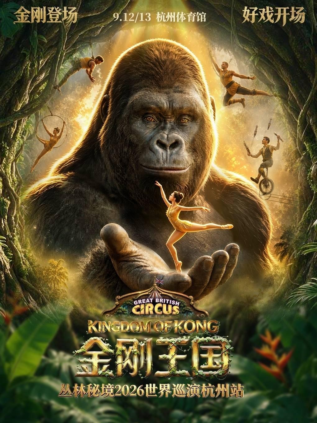 金刚王国杭州站