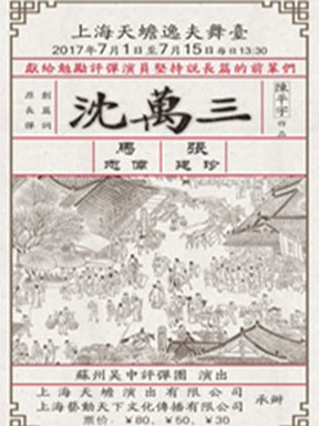 长篇弹词《沈萬三》