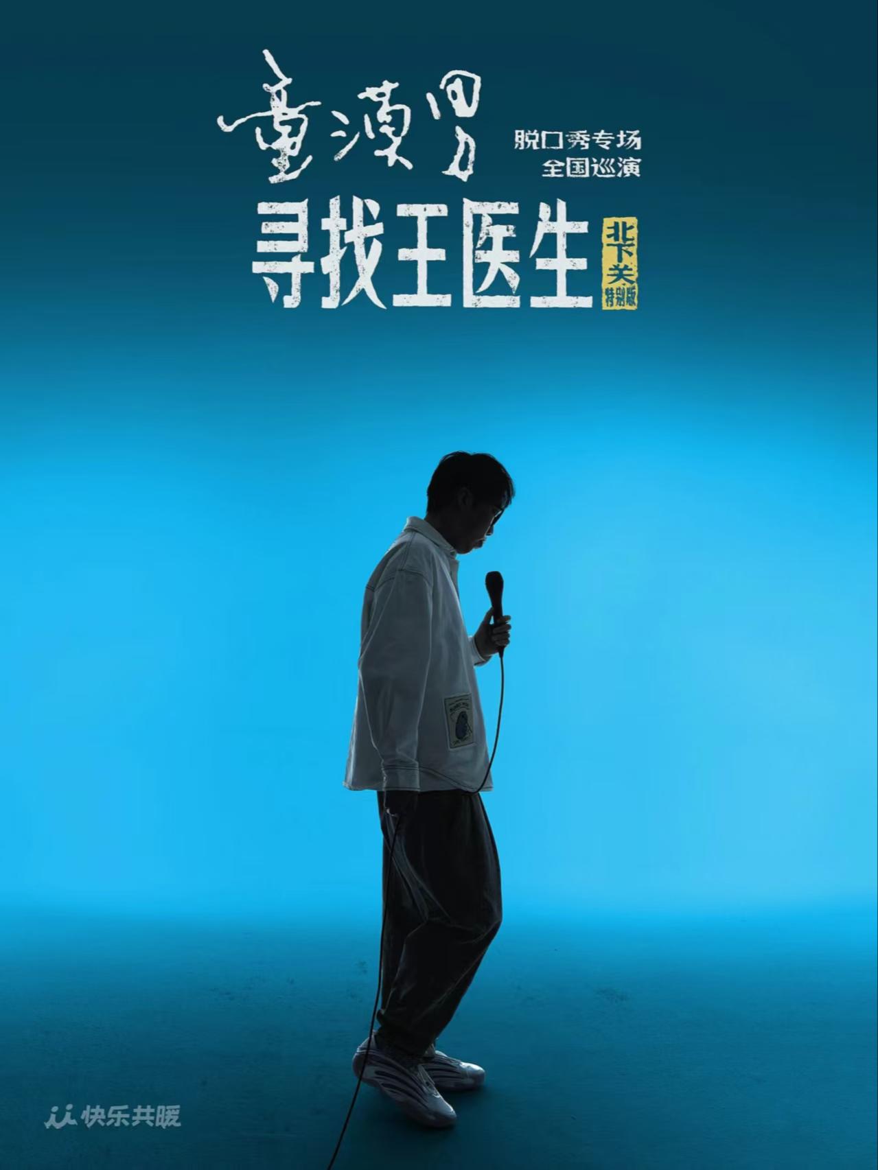 童漠男脱口秀专场《寻找王医生·北下关特别版》重庆站