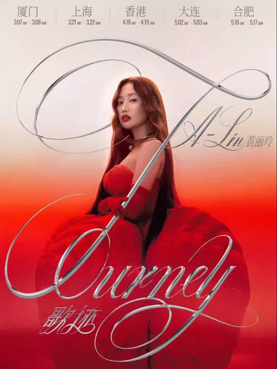 [抢先购价保]黄丽玲演唱会大连站