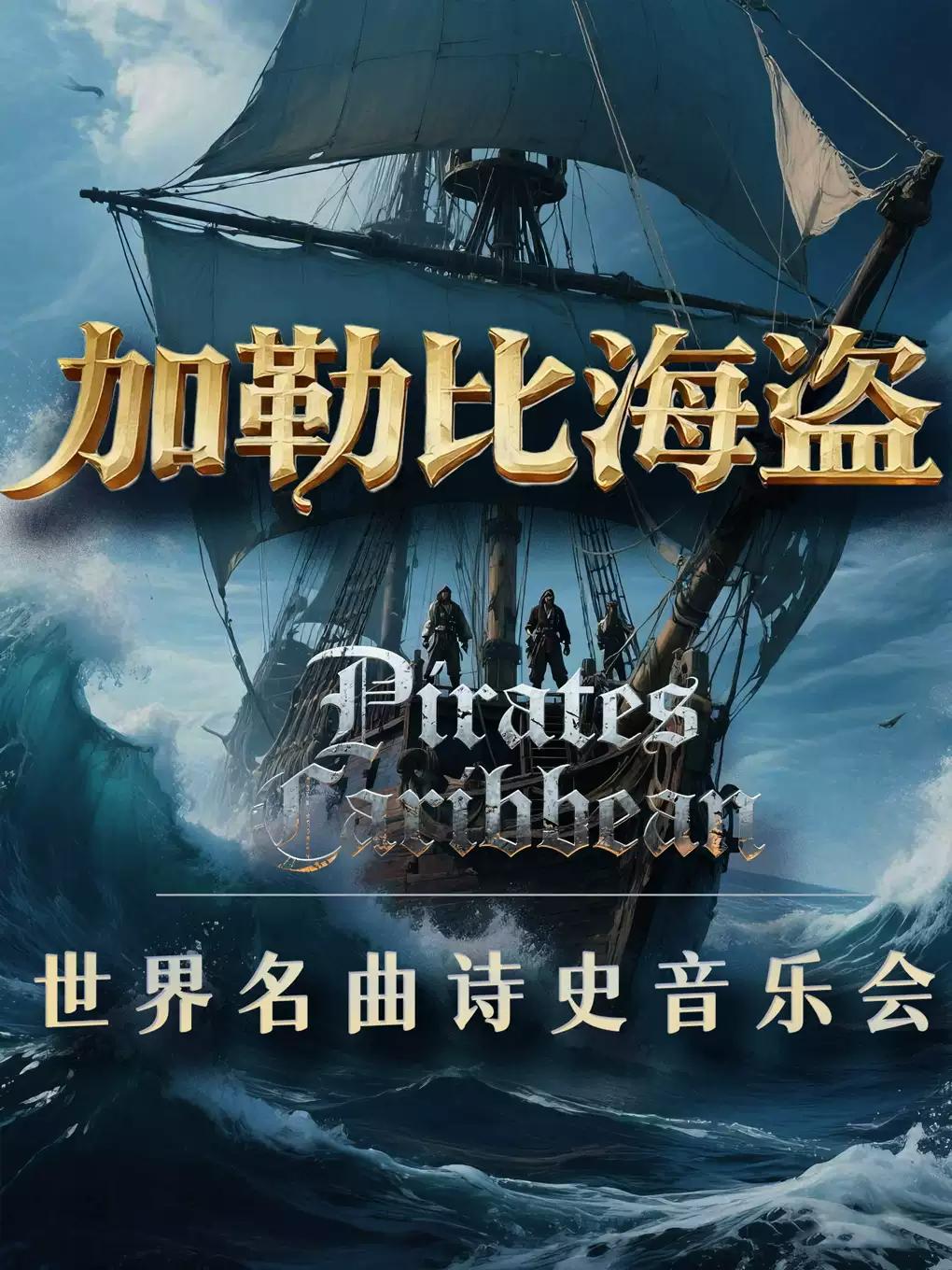 《加勒比海盗》《克罗地亚狂想曲》音乐会西安站