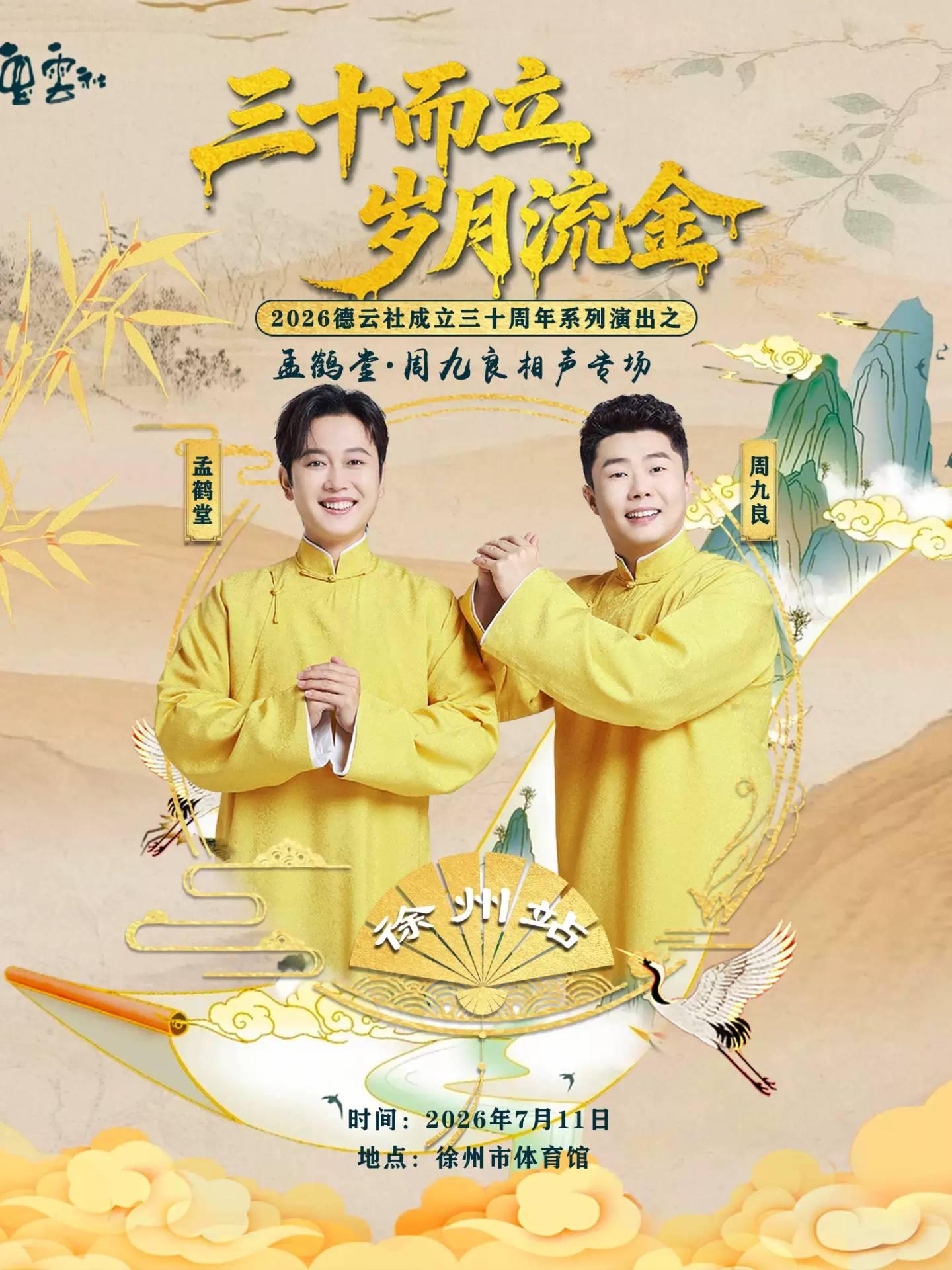 孟鹤堂&middot;周九良相声专场徐州站