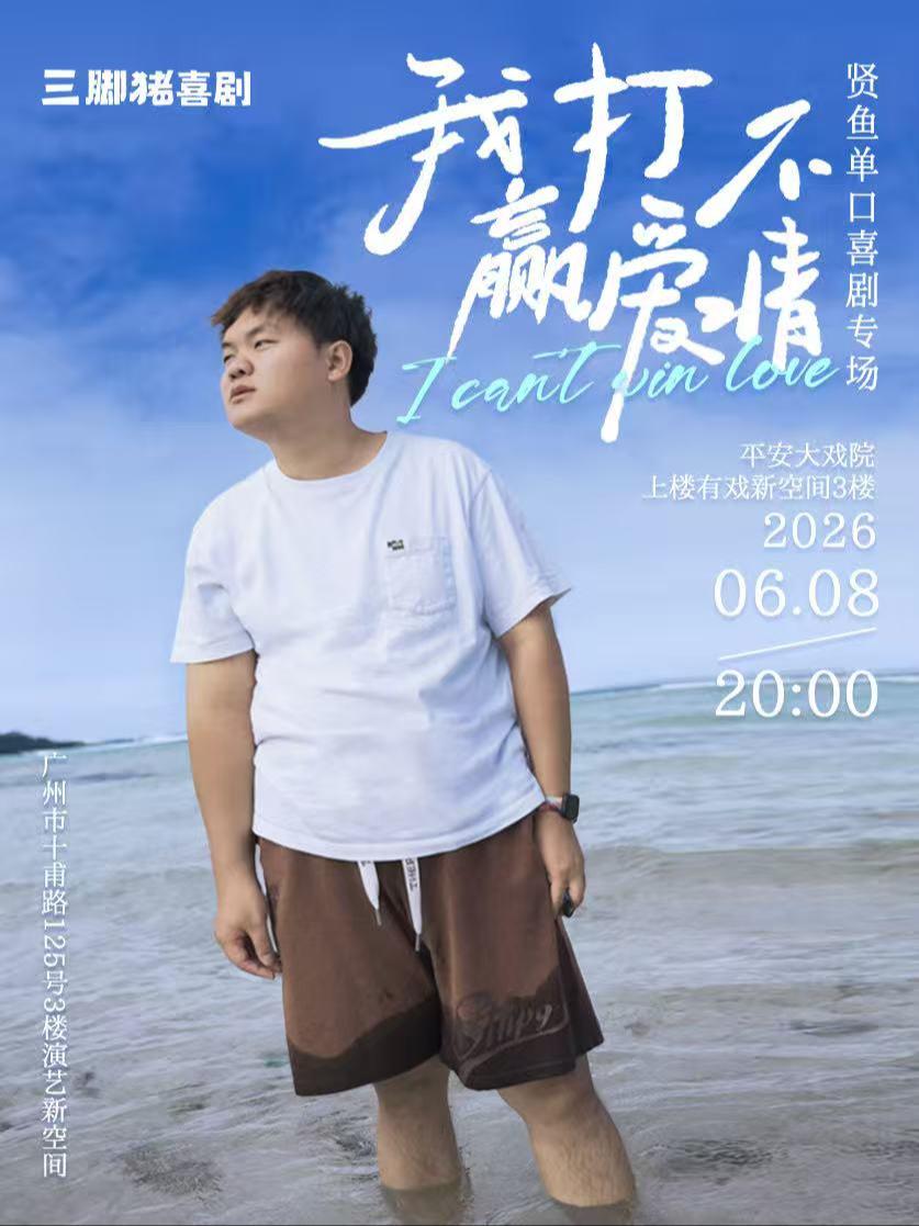 《我打不赢爱情》广州站
