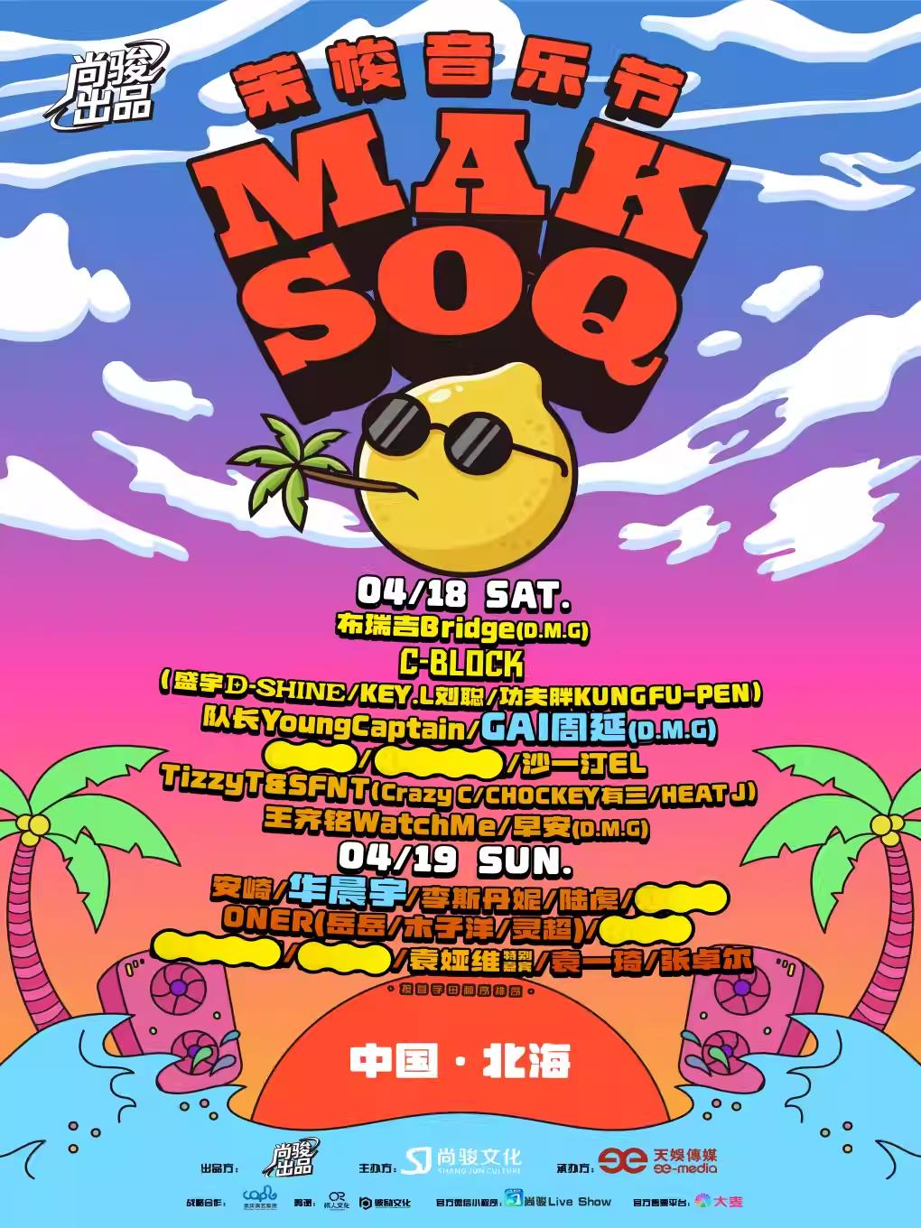 茉梭音乐节北海站