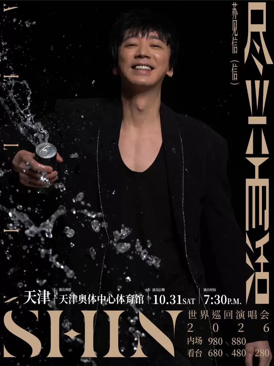 苏见信巡回演唱会天津站