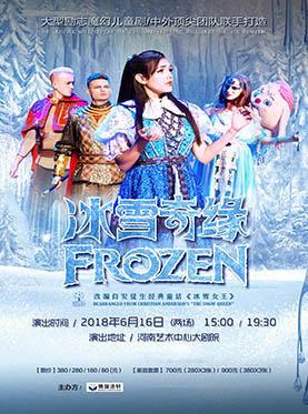 大型励志魔幻儿童剧《冰雪奇缘》