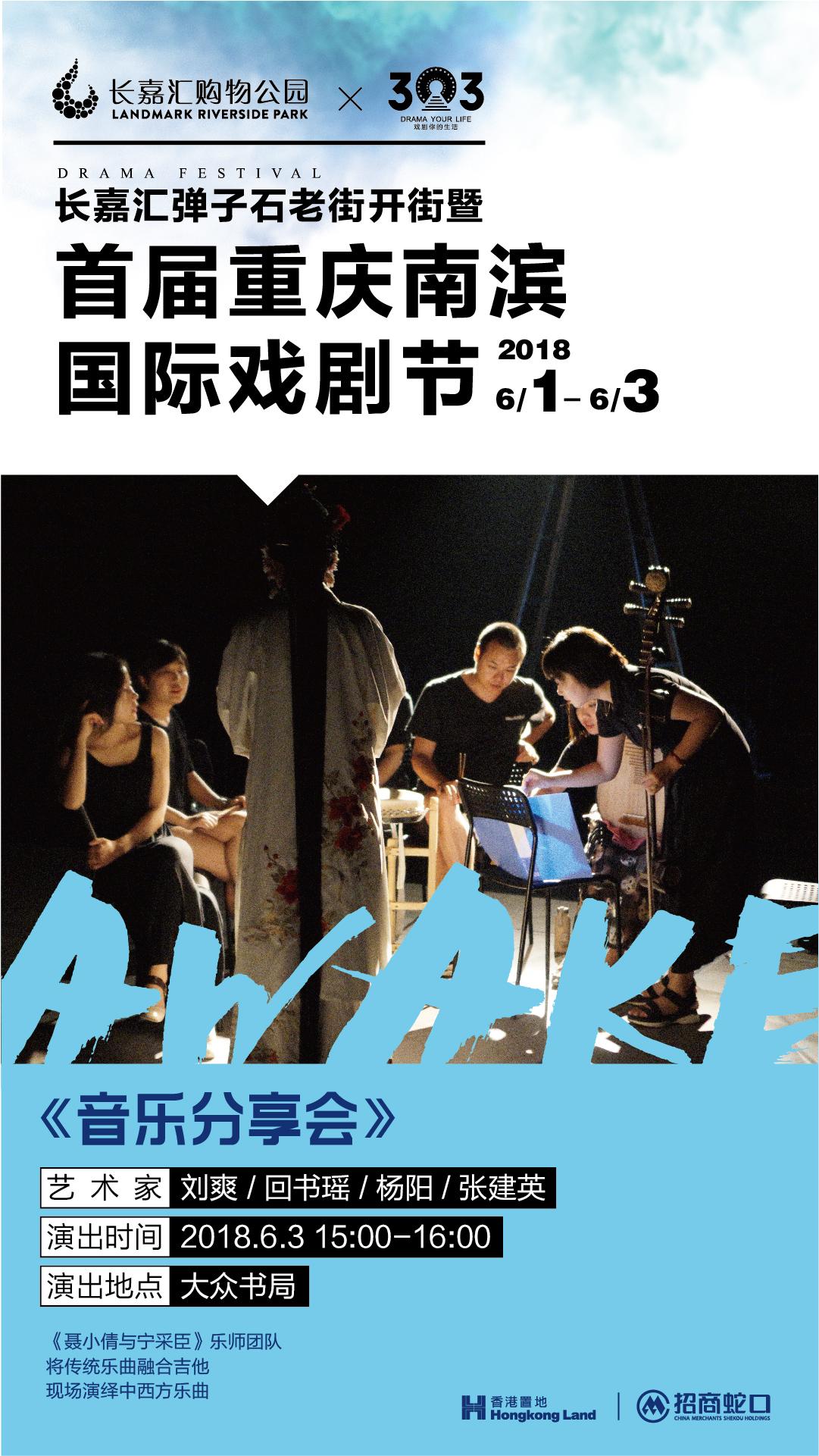 长嘉汇&middot;首届重庆南滨国际戏剧节&mdash;&mdash;303《聂小倩与宁采臣》音乐分享会