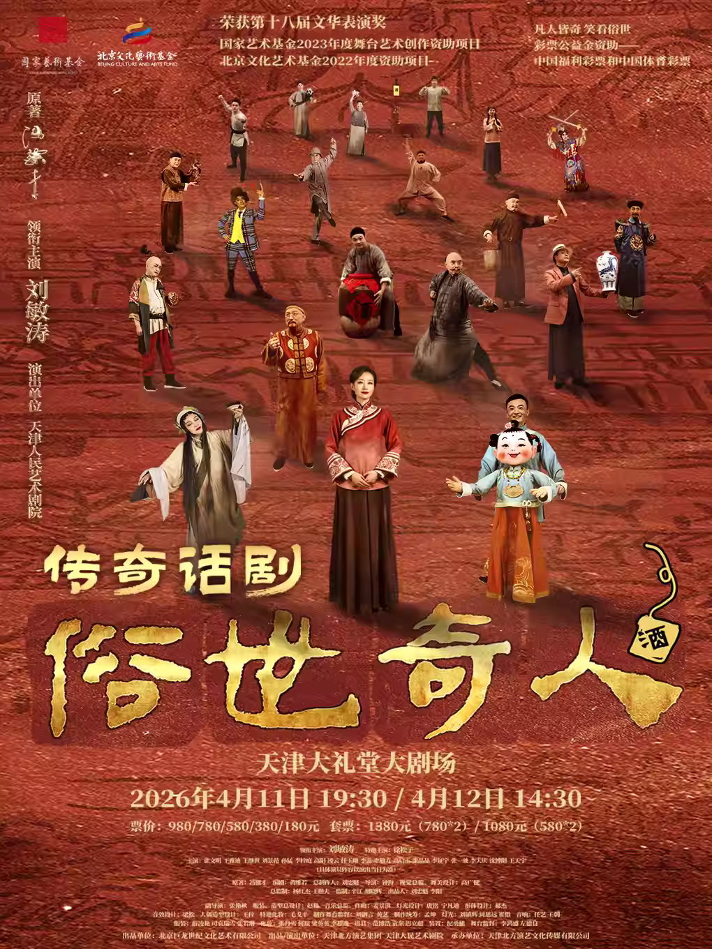 话剧《俗世奇人》天津站