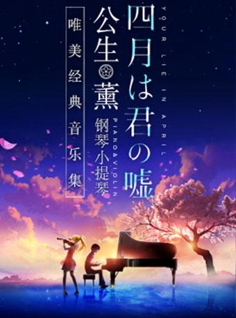 武汉站【天利音乐】《四月是你的谎言》