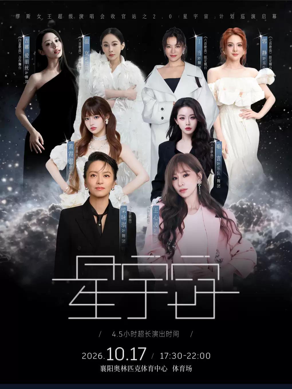 缪斯收官之2.0星宇宙襄阳站