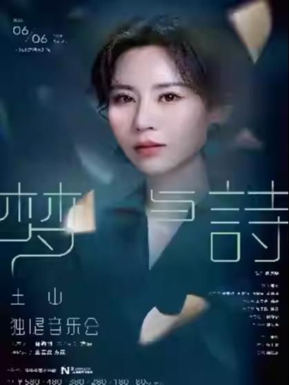 音乐会《梦与诗》 杭州站