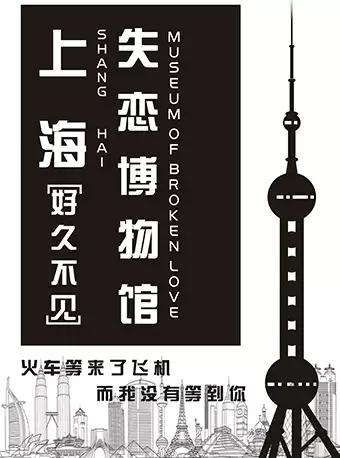 上海失恋博物馆【DM】