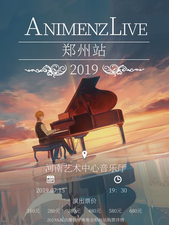 Animenz Live 2019动漫钢琴音乐会