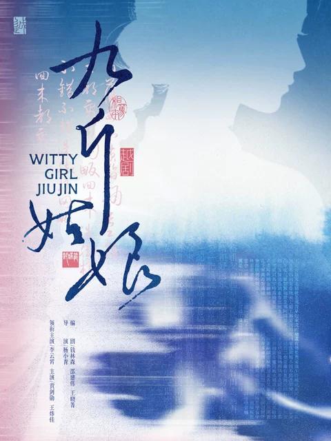 越剧《九斤姑娘》杭州站