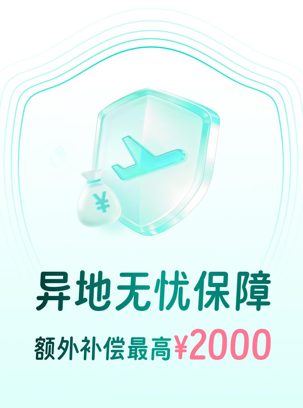 异地无忧保障--订单前后下单30分钟内生效，限正常单一订单