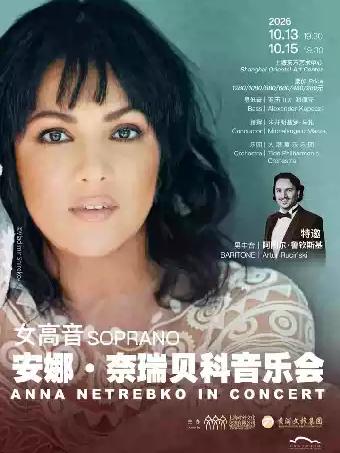 女高音安娜&middot;奈瑞贝科音乐会上海站