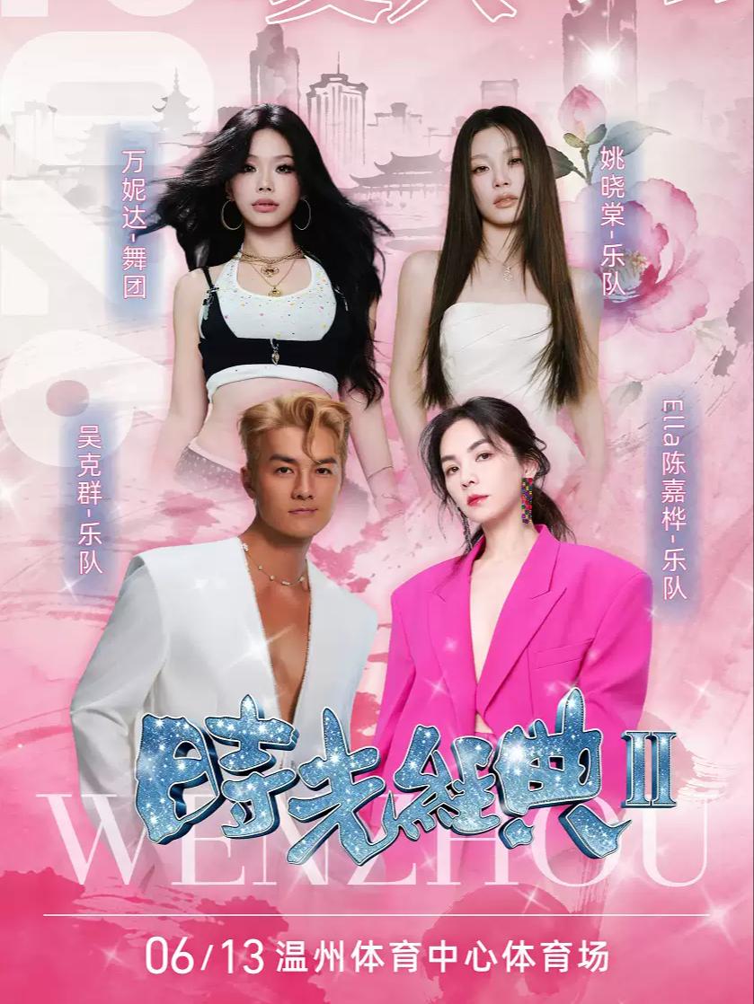 &ldquo;时光经典Ⅱ&rdquo;明星演唱会温州站