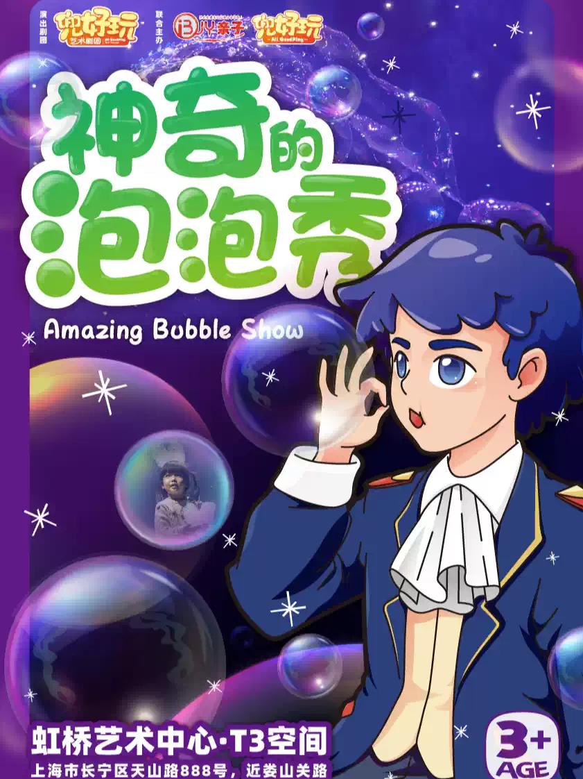 神奇的泡泡秀上海站