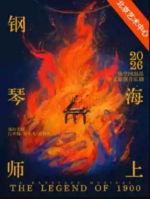 中文原创音乐剧《海上钢琴师》北京站