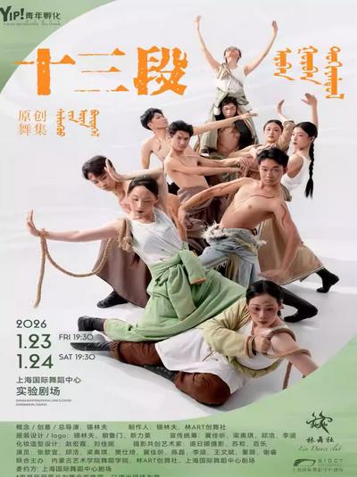 《十三段》上海站