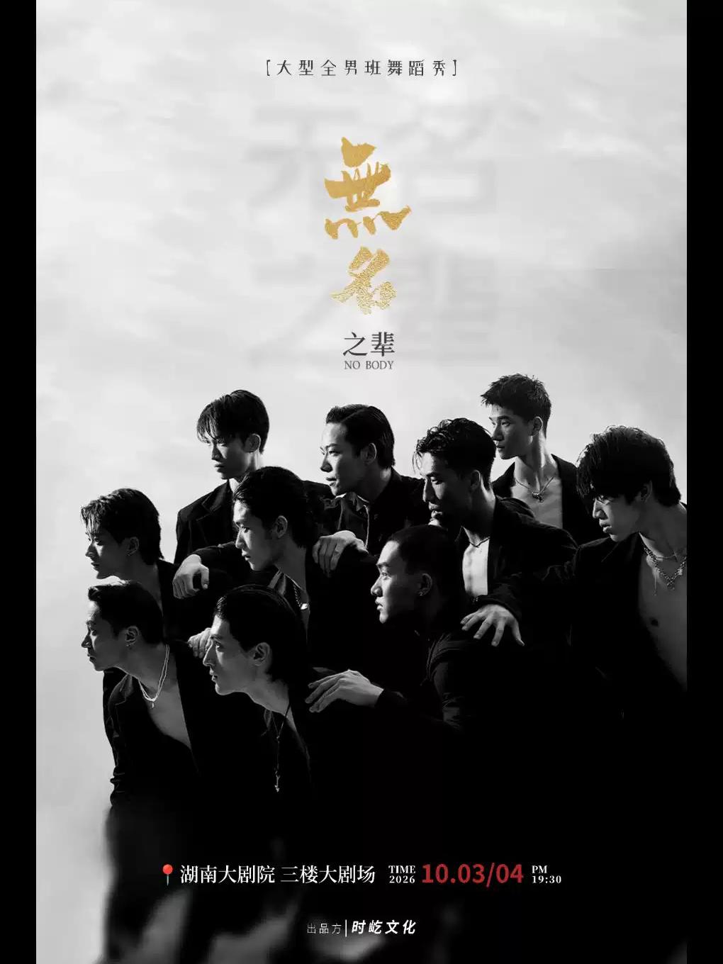 全男班现代舞秀《无名之辈》 长沙站