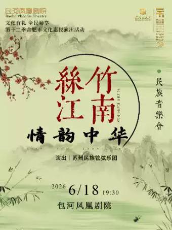 民族管弦乐团《丝竹江南&middot;情韵中华》合肥站