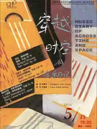 《穿越时空的音乐日记》成都站