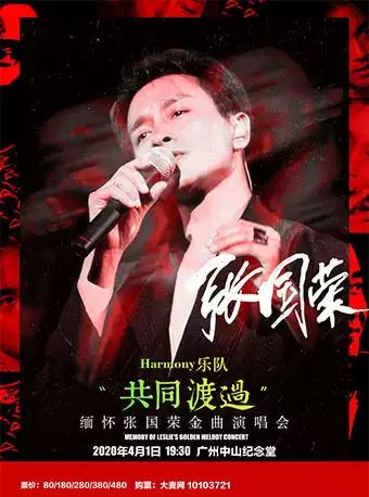 缅怀张国荣金曲演唱会广州站