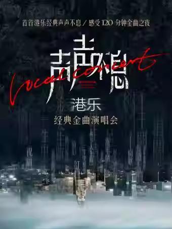 音乐会声声不息港乐经典金曲演唱会杭州站