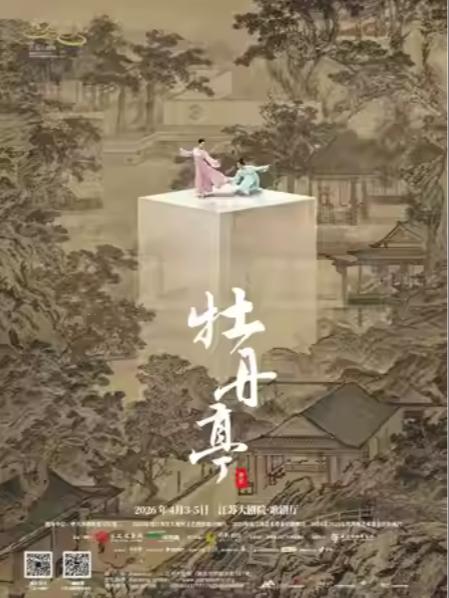 舞剧《牡丹亭》南京站