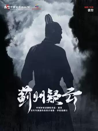 中国国家话剧院演出 话剧《蓟州疑云》北京站