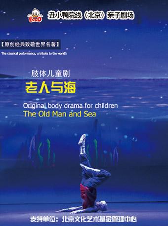 大型肢体智慧儿童剧《老人与海》