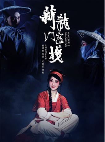 京剧《新龙门客栈》