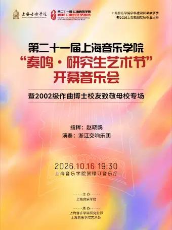 上海音乐学院 &ldquo;奏鸣&middot;研究生艺术节&rdquo;开幕音乐会上海站