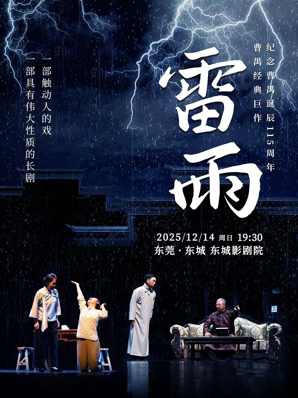 曹禺经典巨作话剧《雷雨》东莞站