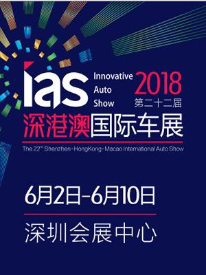 2018深港澳国际车展