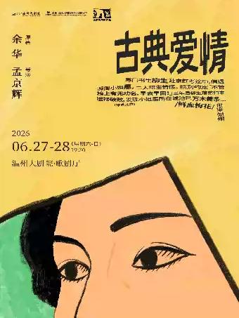 余华原著 孟京辉导演话剧《古典爱情》温州站