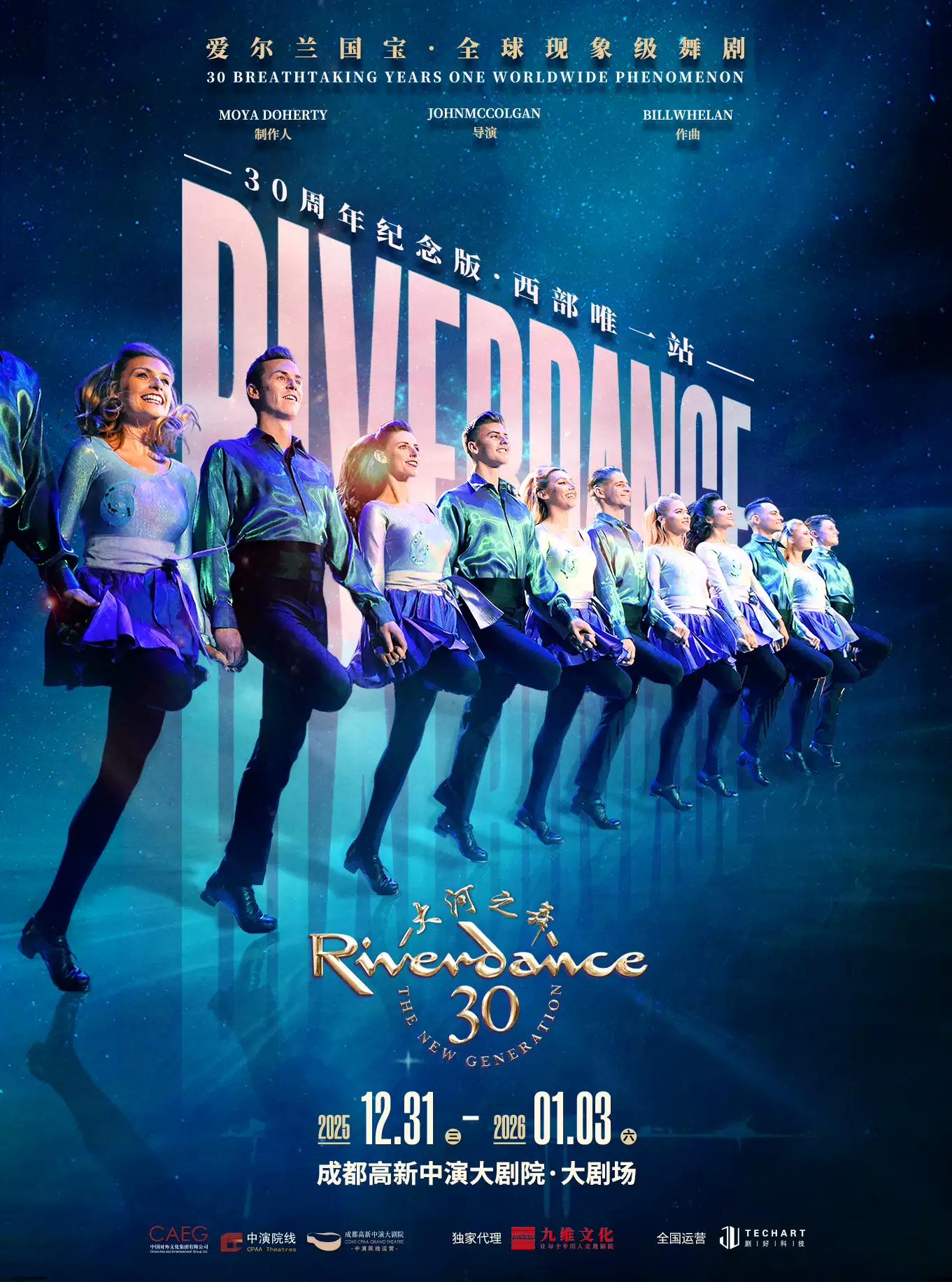 爱尔兰国宝级舞剧《大河之舞》成都站