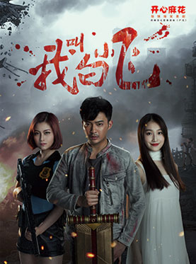 开心麻花惊悚爆笑舞台剧《我叫白小飞》广州站