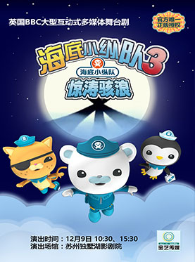 英国BBC大型互动式多媒体儿童舞台剧《海底小纵队之惊涛骇浪》